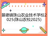 景德镇珠山农业技术学校2025(珠山农校2025)