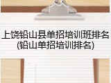 上饶铅山县单招培训班排名(铅山单招培训排名)