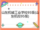 山东机械工业学校95级(山东机校95级)