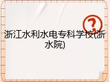 浙江水利水电专科学校(浙水院)