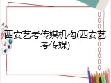 西安艺考传媒机构(西安艺考传媒)