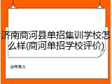 济南商河县单招集训学校怎么样(商河单招学校评价)