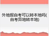 外地报自考可以转本地吗(自考异地转本地)