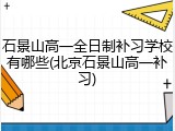 石景山高一全日制补习学校有哪些(北京石景山高一补习)