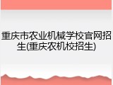 重庆市农业机械学校官网招生(重庆农机校招生)