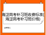 海淀高考补习班收费标准(海淀高考补习班价格)