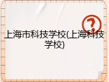 上海市科技学校(上海科技学校)