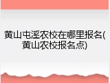 黄山屯溪农校在哪里报名(黄山农校报名点)