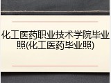 化工医药职业技术学院毕业照(化工医药毕业照)