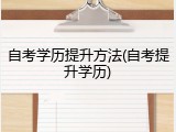自考学历提升方法(自考提升学历)