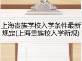 上海贵族学校入学条件最新规定(上海贵族校入学新规)