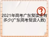 2021年高考广东复读生有多少(广东高考复读人数)