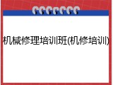 机械修理培训班(机修培训)