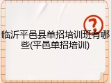 临沂平邑县单招培训班有哪些(平邑单招培训)