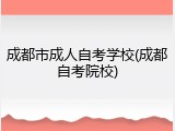 成都市成人自考学校(成都自考院校)