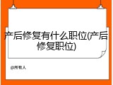 产后修复有什么职位(产后修复职位)