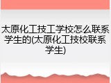 太原化工技工学校怎么联系学生的(太原化工技校联系学生)
