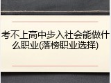 考不上高中步入社会能做什么职业(落榜职业选择)