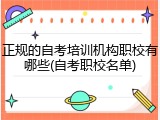 正规的自考培训机构职校有哪些(自考职校名单)
