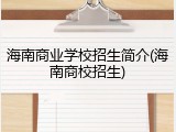 海南商业学校招生简介(海南商校招生)