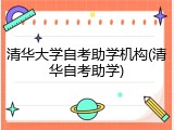 清华大学自考助学机构(清华自考助学)