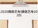 2020播音艺考(播音艺考2020)