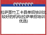 拉萨墨竹工卡县单招培训比较好的机构(拉萨单招培训优选)