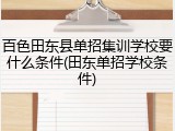 百色田东县单招集训学校要什么条件(田东单招学校条件)