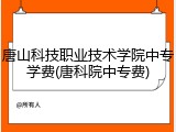 唐山科技职业技术学院中专学费(唐科院中专费)