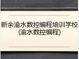 新余渝水数控编程培训学校(渝水数控编程)