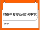 财税中专专业(财税中专)