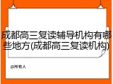 成都高三复读辅导机构有哪些地方(成都高三复读机构)