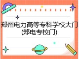 郑州电力高等专科学校大门(郑电专校门)