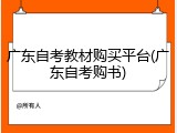 广东自考教材购买平台(广东自考购书)