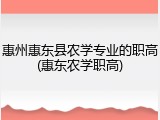 惠州惠东县农学专业的职高(惠东农学职高)