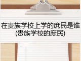在贵族学校上学的庶民是谁(贵族学校的庶民)