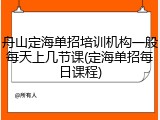 舟山定海单招培训机构一般每天上几节课(定海单招每日课程)