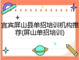 宜宾屏山县单招培训机构推荐(屏山单招培训)