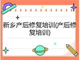 新乡产后修复培训(产后修复培训)