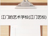 江门的艺术学校(江门艺校)