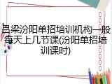 吕梁汾阳单招培训机构一般每天上几节课(汾阳单招培训课时)