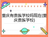 重庆有贵族学校吗现在(重庆贵族学校)
