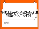怀化工业学校就业技校招生简章(怀化工校招生)