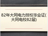 82年大同电力技校毕业证(大同电校82届)