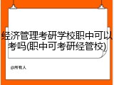 经济管理考研学校职中可以考吗(职中可考研经管校)