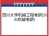 四川大学机械工程考研(川大机械考研)