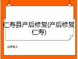 仁寿县产后修复(产后修复仁寿)