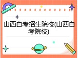 山西自考招生院校(山西自考院校)