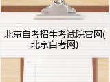 北京自考招生考试院官网(北京自考网)