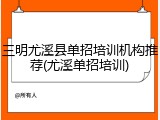 三明尤溪县单招培训机构推荐(尤溪单招培训)